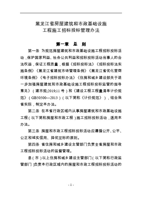 黑龙江省房屋建筑和市政基础设施工程施工招标 投标管理办法