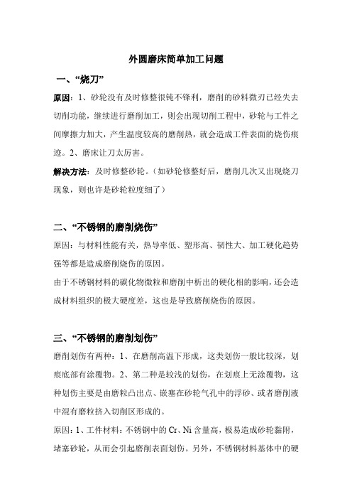 外圆磨床简单加工问题及解决方法