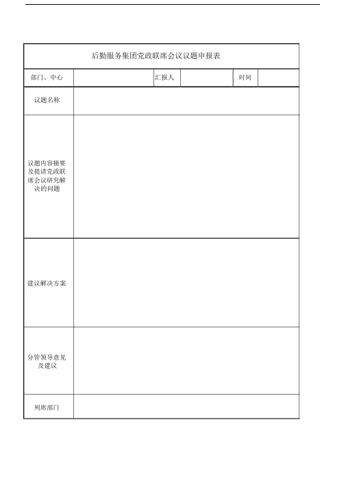 党政联席会议议题申报表.doc
