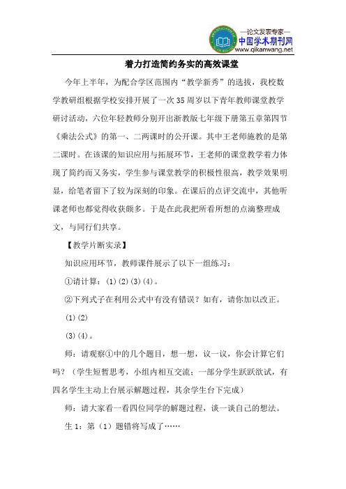 着力打造简约务实的高效课堂