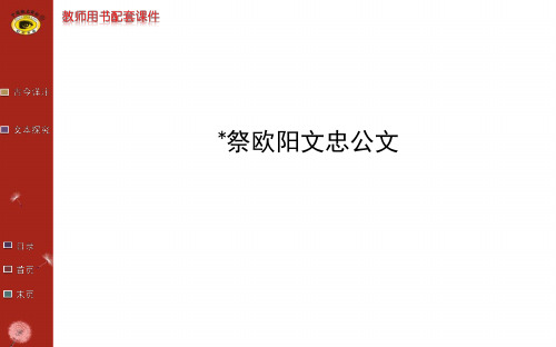 祭文  ＊祭欧阳文忠公文 示范课件