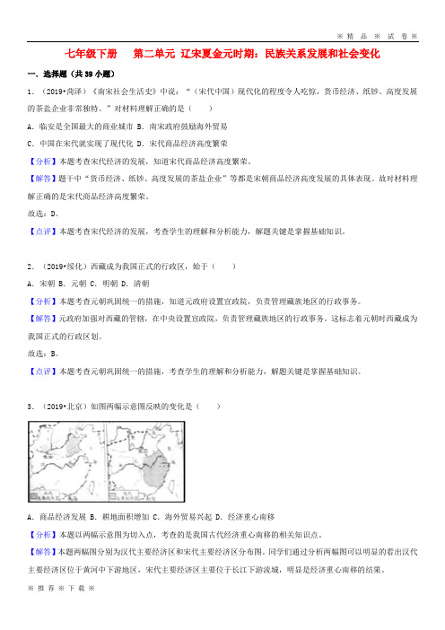(人教版)2020中考历史真题分类汇编 七下 第二单元 辽宋夏金元时期 民族关系发展和社会变化(含解析)