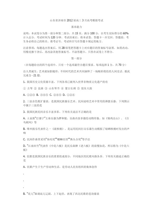 山东省济南市2012届高三3月高考模拟考试