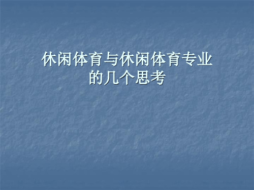 休闲体育与休闲体育专业的几个思考.ppt