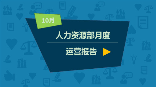 人力资源部月报模板