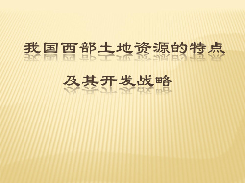 我国西部资源特点