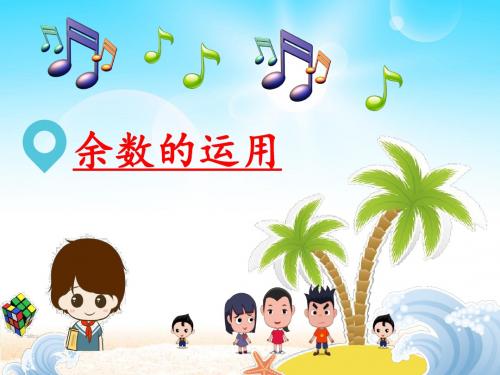 余数的运用(经典)