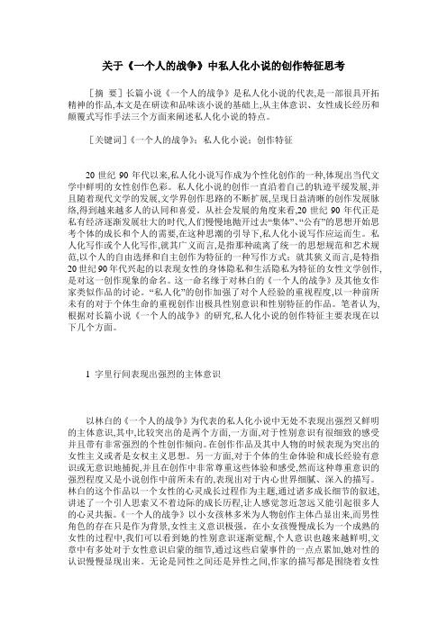 关于《一个人的战争》中私人化小说的创作特征思考