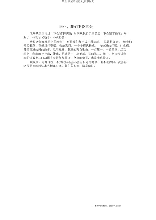 毕业,我们不说再见_叙事作文