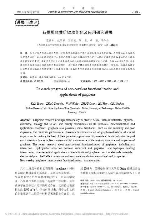 石墨烯非共价键功能化及应用研究进展