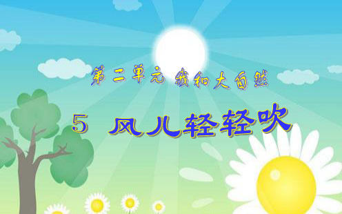 部编版小学一年级下册 道德与法治5-风儿轻轻吹 PPT课件