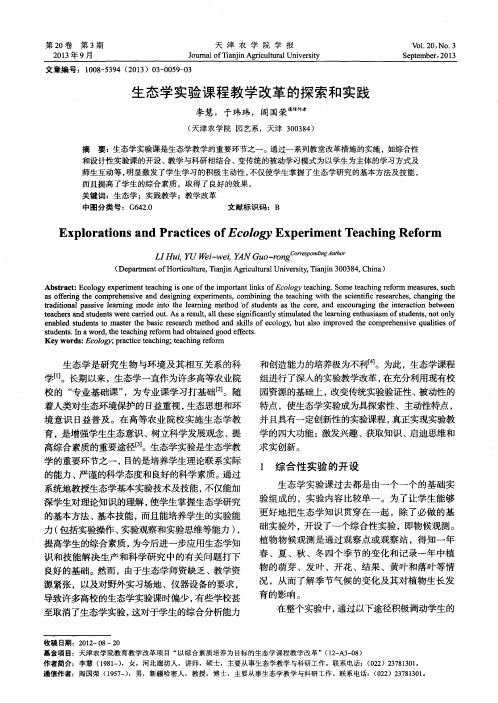 生态学实验课程教学改革的探索和实践