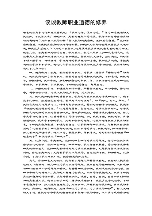 谈谈教师职业道德的修养