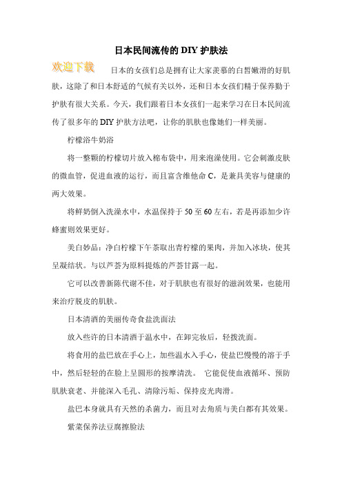 日本民间流传的DIY护肤法