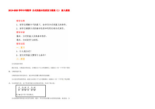 2019-2020学年中考数学 分式的基本性质复习教案(1) 新人教版.doc