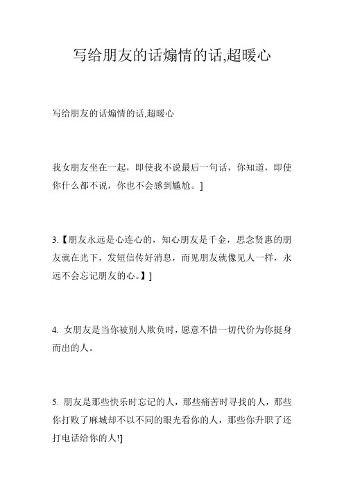 写给朋友的话煽情的话,超暖心