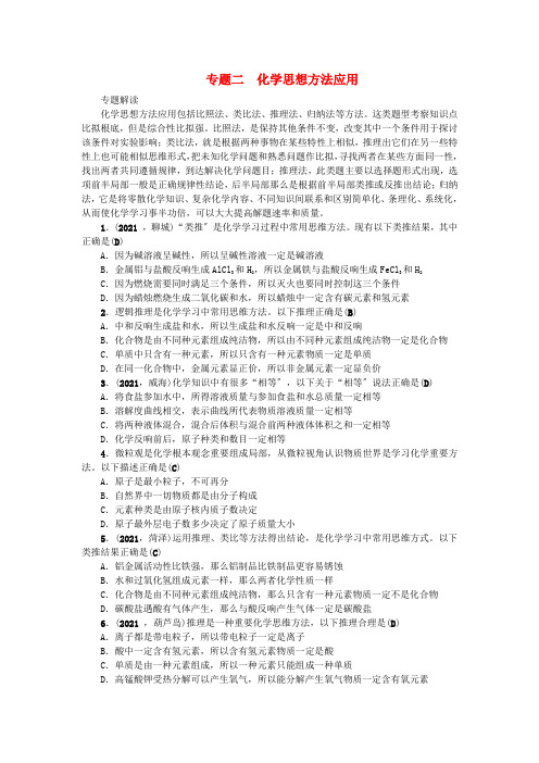 中考化学总复习第篇专题聚焦专题二化学思想方法的应用
