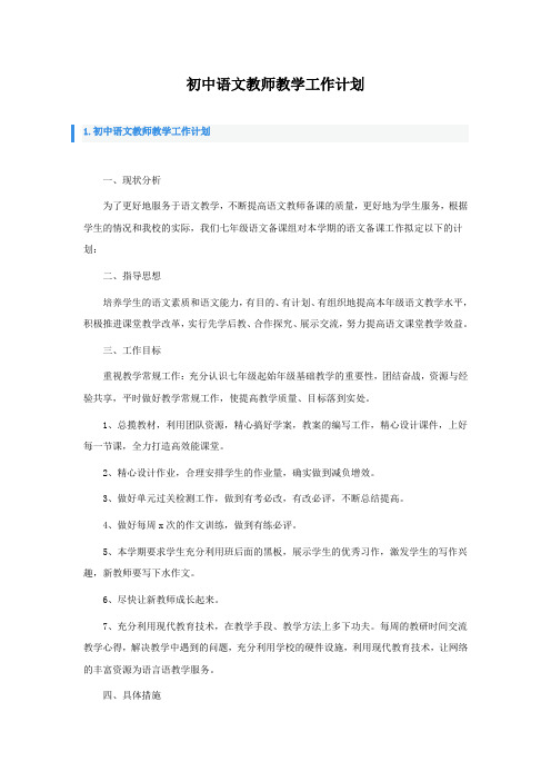 初中语文教师教学工作计划