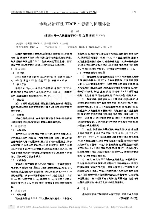 诊断及治疗性ERCP术患者的护理体会