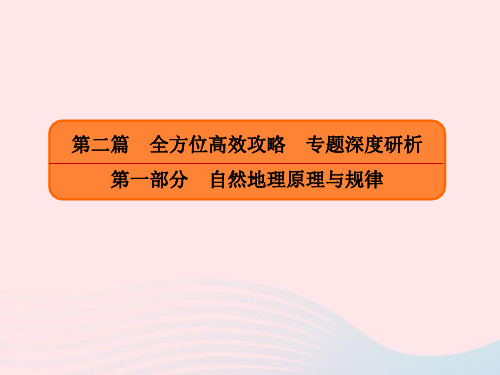 2019版高考地理二轮复习第一部分自然地理原理与规律专题7地理环境的整体性与差异性课件