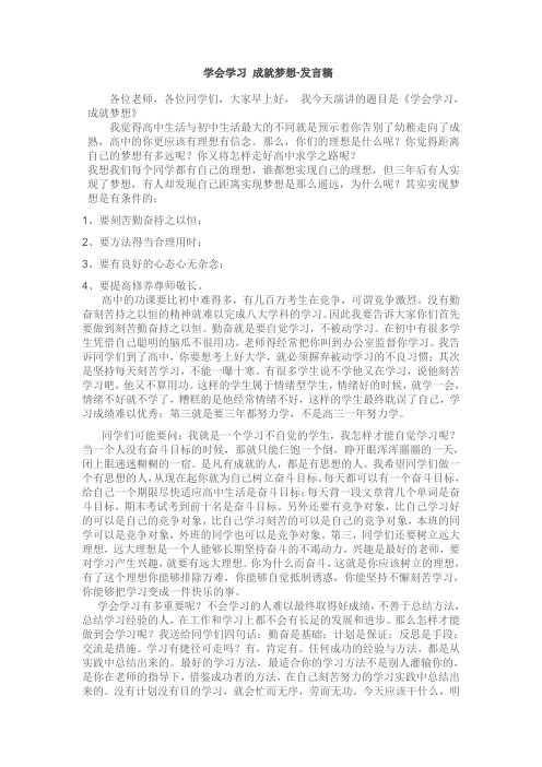 学会学习 成就梦想---班会发言稿