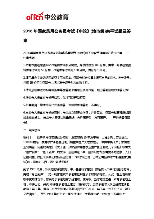 南平2018年国家录用公务员考试《申论》(地市级)南平试题及答案