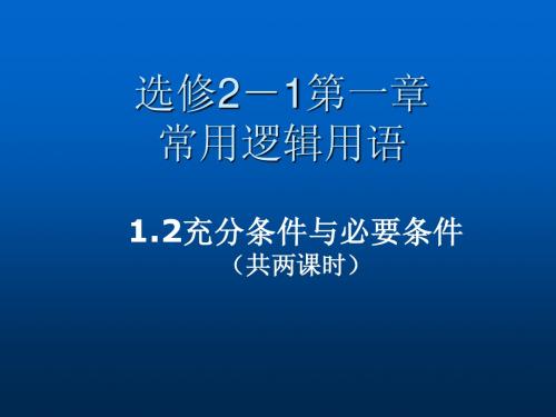 1.2充要条件【两个课时】