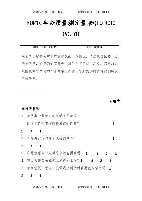 EORTC生命质量测定量表 QLQ-C30 (V3.0)之欧阳美创编