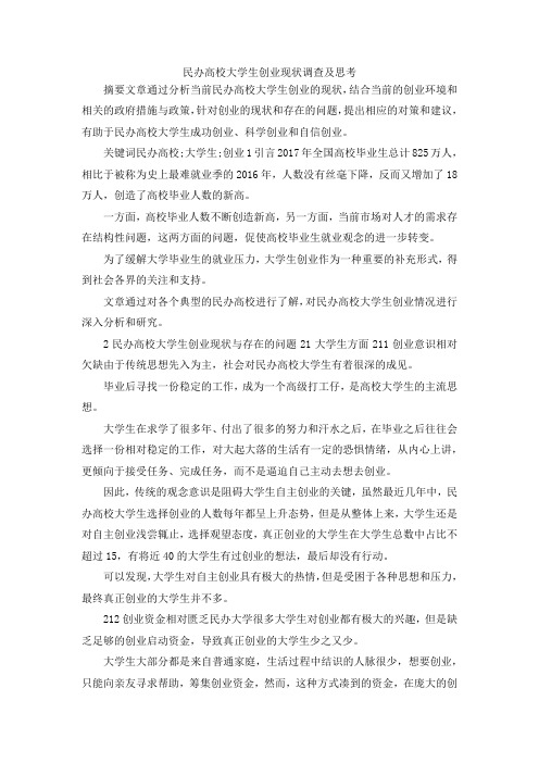 最新-民办高校大学生创业现状调查及思考 精品