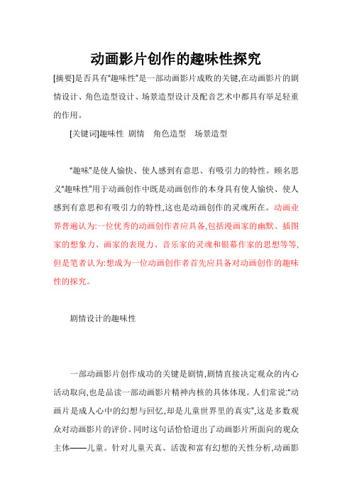 动画影片创作的趣味性探究
