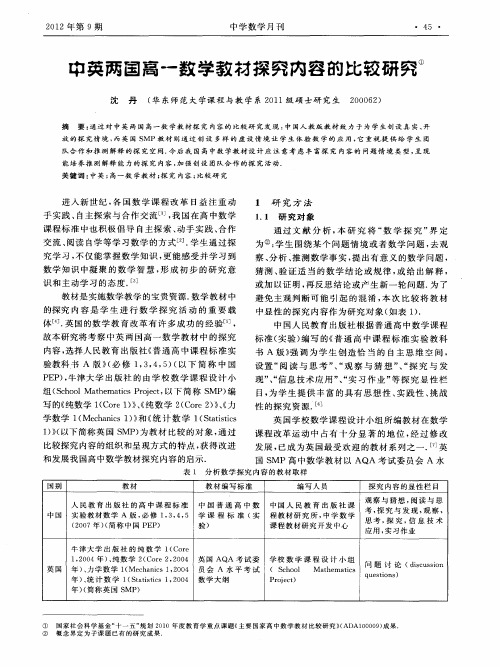 中英两国高一数学教材探究内容的比较研究