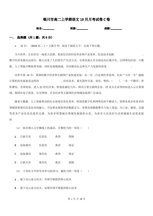 银川市高二上学期语文10月月考试卷C卷
