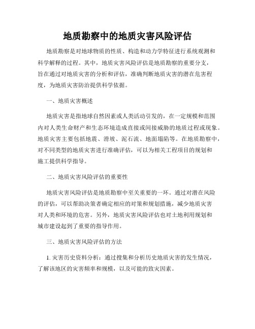 地质勘察中的地质灾害风险评估