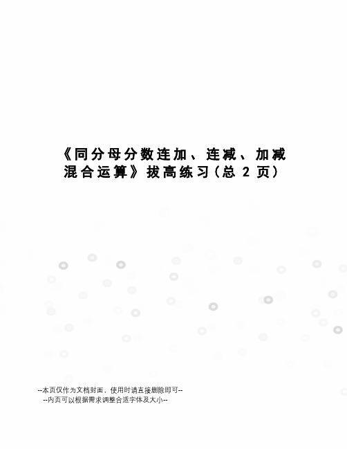 同分母分数连加、连减、加减混合运算拔高练习