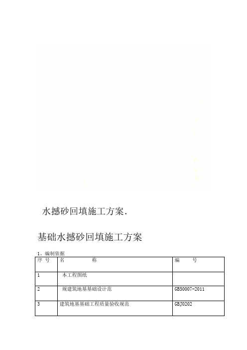 水撼砂回填施工方案