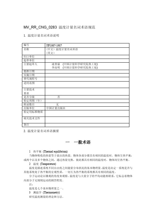 温度计量名词术语