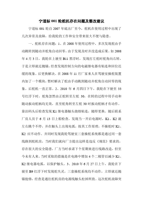 宁道标001轮舵机存在问题及整改建议