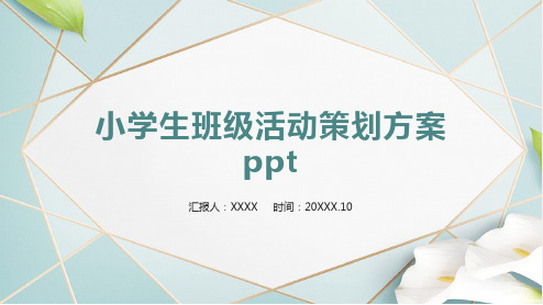 小学生班级活动策划方案ppt