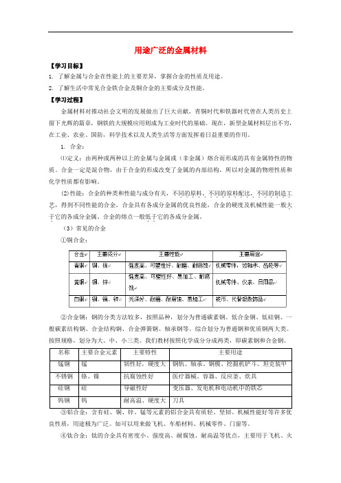 高中化学 第三章 第三节 用途广泛的金属材料学案 新人教版必修1