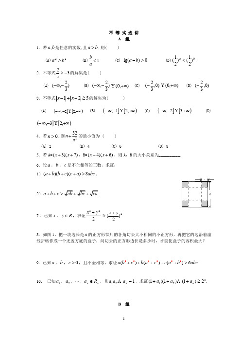 高中数学选修4-5不等式选讲复习训练题