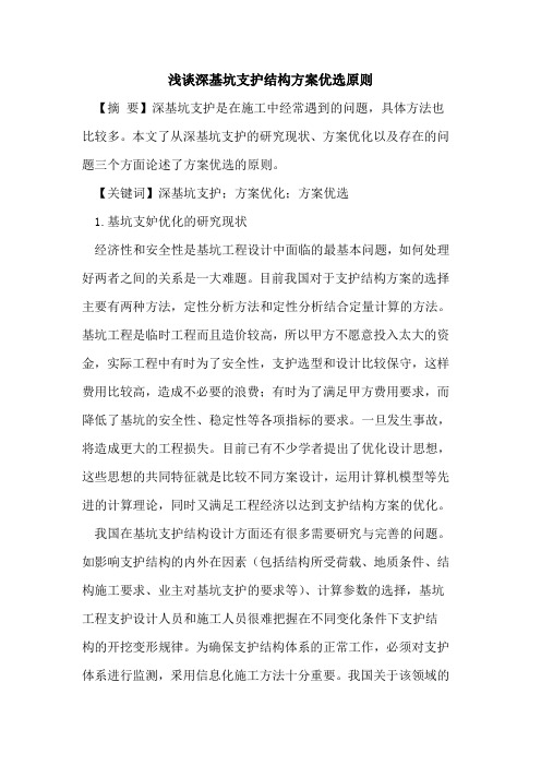 深基坑支护结构方案优选原则