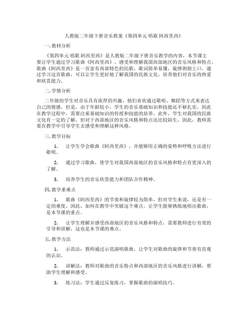 人教版二年级下册音乐教案《第四单元 唱歌 阿西里西》