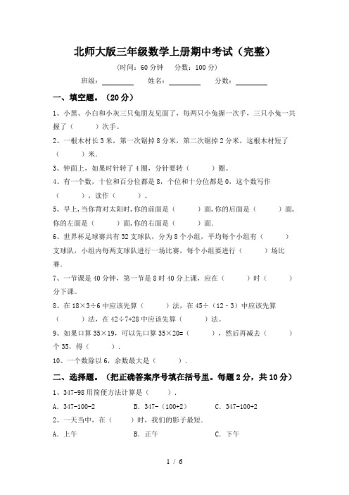 北师大版三年级数学上册期中考试(完整)