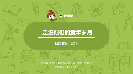 部编版五年级下册语文全册口语交际PPT