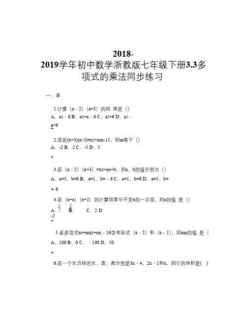 2018-2019学年初中数学浙教版七年级下册3.3多项式的乘法  同步练习