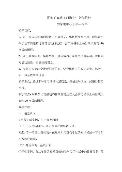 新人教版小学数学五年级下册《图形的旋转》教学设计
