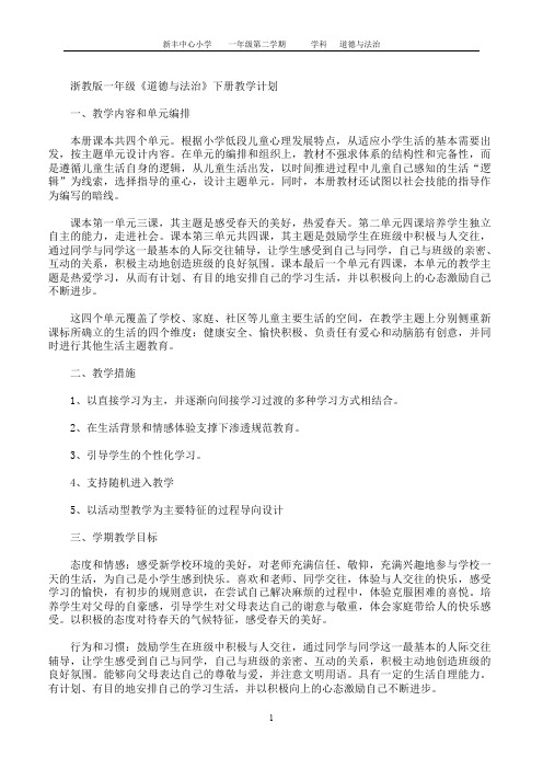 一年级下册《道德与法治》教案