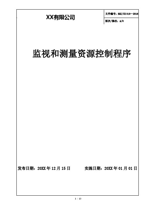 019监视和测量资源控制程序