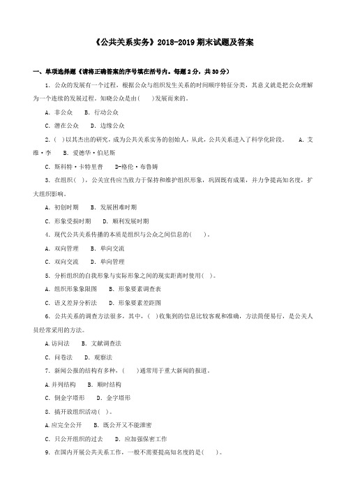《公共关系实务》2018-2019期末试题及答案