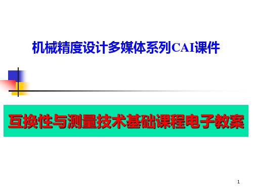 互换性与测量技术基础案例教程 第2版 第6章 键、花键结合的精度设计与检测